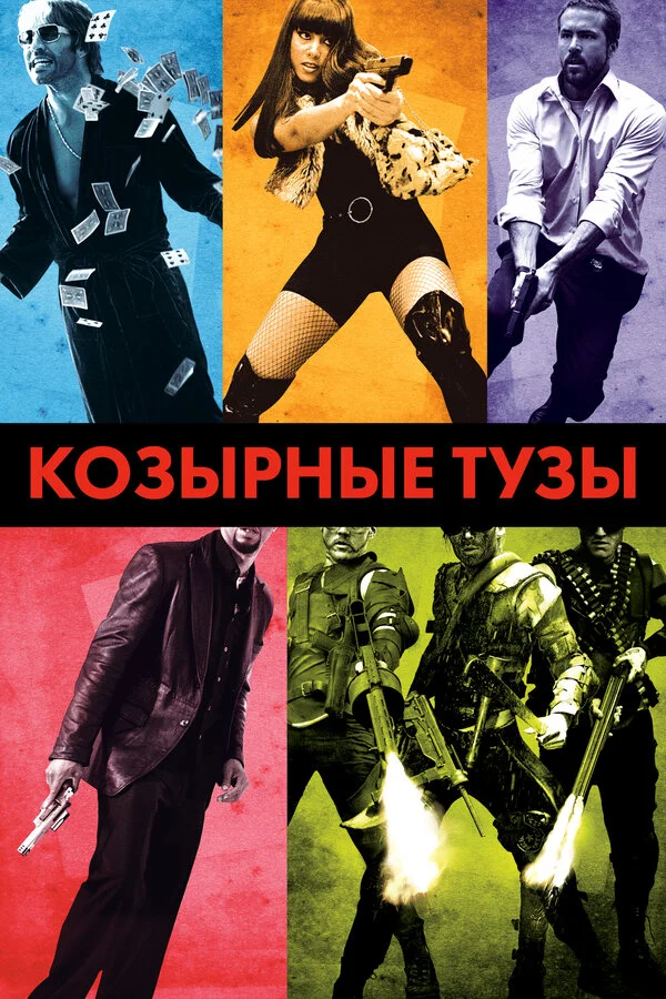 Козырные тузы сериал 2007 смотреть онлайн бесплатно в хорошем качестве HD